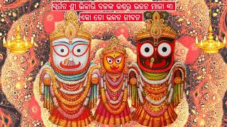 Eka-To-Bhakata-Jibana-ଏକା ତୋ ଭକତ ଜୀବନ...Odia Bhajana -Bhikari Bala Bhajana Mala 3- OdishaonlineTV