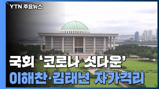 국회 두 번째 '코로나 셧다운'...이해찬·김태년 자가격리 / YTN