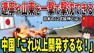 中国空母「遼寧」「山東」「福建」を一撃で撃沈できる日本の12式延伸地対艦誘導弾の凄さとは？中国「これ以上開発するな！」