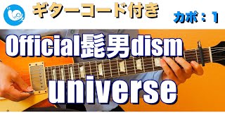 Official髭男dism - universe【ギターコード・歌詞付き】カポ：１ guitar cover 『映画ドラえもん のび太の宇宙小戦争 2021』主題歌