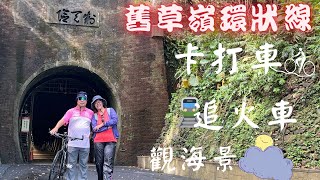 「舊草嶺環狀線」卡打車穿越時空隧道、追火車、吹海風、賞無敵海景…最美的自行車步道。