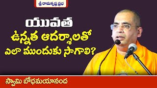 యువత ఉన్నత ఆదర్శాలతో ఎలా ముందుకు సాగాలి?| Motivational | Swami Bodhamayananda|Sri Ramakrishna Prabha