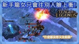 【貓雨遊戲時空】LOL- 新手龍女 只會往別人臉上衝 | #技術不強#開心玩#娛樂台