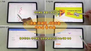 아이패드 무료 문제집, 시험 기출 다운 사이트 모음 / 아이패드 공부, 뽕뽑기 /  무료 자료실 모음 / 총 4곳