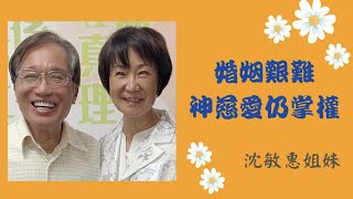 台南611靈糧堂｜主日見證｜沈敏惠姐妹｜2021.06.06