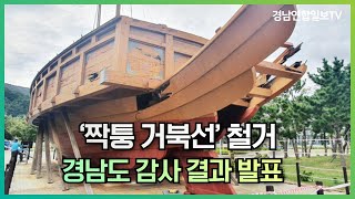 짝퉁 거북선철거 경남도 결과발표 경남연합일보TV 설윤지기자