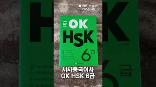 HSK 6급 교재 추천 #중국어 #중국어공부 #중국여행 #여행중국어 #hsk6