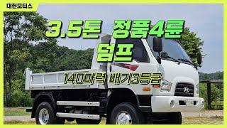 현대 이-마이티3.5톤 정품4륜 덤프