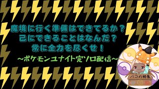 【ポケモンユナイト】（初見さん歓迎！）ハコピカで完全ソロラン配信！１２４１～（７日目）