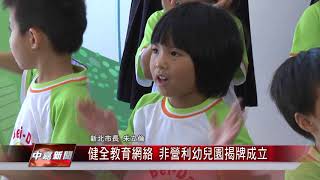 1061117【中嘉新聞】健全教育網絡 非營利幼兒園揭牌成立