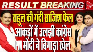 LS Results LIVE:Intense Battle Between NDA & INDI Bloc|Rahul Gandhi Press Conference|Dr.Manish Kumar