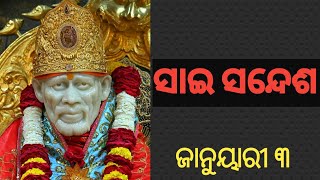 ସାଇ ସନ୍ଦେଶ//sai sandesh//@SAISANGITACHANNEL 🌹🌹💥💐🙏