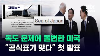 [자막뉴스] 일본의 승부수 통했나…독도 문제에 쐐기 박은 미국 / JTBC News