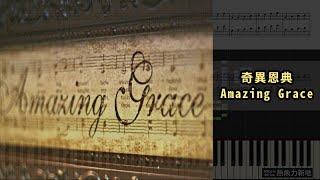 奇異恩典 Amazing Grace (鋼琴教學) Synthesia 琴譜 Sheet Music