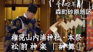 松前神楽「榊舞」　令和2年　森町砂原・権現山内浦神社本祭