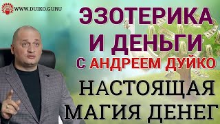 Эзотерика о Деньгах: Вебинар Дуйко — Как Привлечь Материальный Успех!