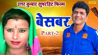 Uttar Kumar Dhakad Chhora की सुपरहिट फिल्म Besabar - Part 2  ( Full HD )  Haryanvi Film 2023 Chanda
