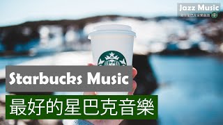 Starbucks Music || 爵士樂在咖啡館! ☕ 爵士音樂的一個好工作日 - 爵士音樂，早上好，醒來，綻放光芒