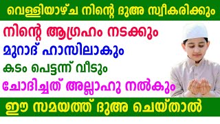 വെള്ളിയാഴ്ച നിന്റെ മുറാദ് ഹാസിലാകും... ഇങ്ങനെ ചെയ്താൽ