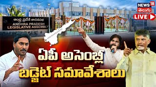 🔴LIVE | Andhra Pradesh Legislative Assembly Session | ఆంధ్ర ప్రదేశ్ అసెంబ్లీ సమావేశాలు | N18L