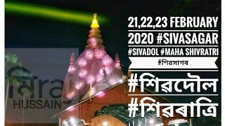 21,22,23 February 2020 #Sivasagar #SivaDol #Maha Shivratri #শিৱসাগৰ #শিৱদৌল #শিৱৰাত্রি