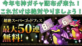 【パズドラ】過去最高レベルの無料最大50連ガチャが美味すぎる！！