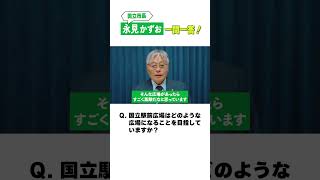 Q.国立駅前広場はどのような広場になることを目指していますか？ #shorts