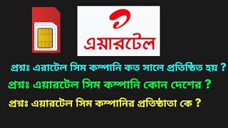 এয়ারটেল সিম কম্পানি কোন দেশের | এয়ারটেল সিম কম্পানির প্রতিষ্ঠাতা কে | এয়ারটেল কত সালে প্রতিষ্ঠিত