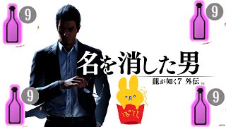 龍が如く7外伝　番外編　１話　泥酔してるけどキャバ嬢を全員攻略するぞ～!!【※ネタバレ＋龍が如く0～7 　見参などの外伝の話をするかも】