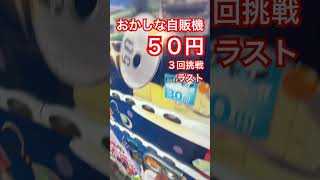 おかしな自販機５０円３回挑戦 ラスト #ガチャ #ガチャガチャ #ガチャ動画 #自販機