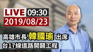 【完整公開】LIVE 高雄市長韓國瑜出席 台17線道路開闢工程