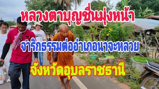 หลวงตาบุญชื่นมุ่งหน้าจริกธรรมอำเภอนาจะหลวยจังหวัดอุบลราชธานี