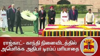 ராஜ்காட்- காந்தி நினைவிடத்தில் அமெரிக்க அதிபர் டிரம்ப் மரியாதை | Trump India Visit | Raj Ghat