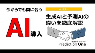 【15分で解説】生成AIと予測AIの違いを解説～今からでも間に合うAI導入～