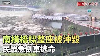 畫面曝光！溪水暴漲  南橫橋樑整座被沖毀民眾急倒車逃命(民眾提供)