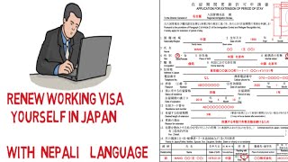 IN NEPALI RENEW 技術･人文知識･国際業務/HOW TO RENEW WORKING VISA/ASHOKFROMJAPAN