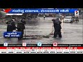 surat ત્રણ દિવસે પણ ખાડી પૂરના પાણી યથાવત ॥ sandesh news tv cyclone tauktae