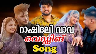 റാഷിദലി വാവ അടിപൊളി കല്യാണപ്പാട്ട് Rashidali Vava Wedding Song Thanseer Koothuparamba