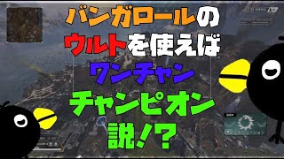 【また神回だわｗ】バンガロールのウルトでチャンピオン説２【APEX検証】