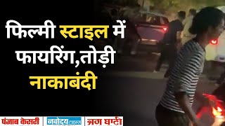 Mangrol Baran में बदमाशों ने की Police पर Firing | Rajasthan News | Rajasthan Police