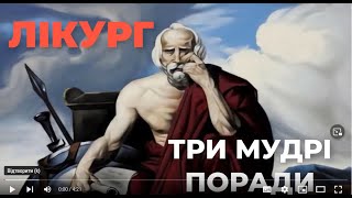 ЛІКУРГ:   ТРИ МУДРІ ПОРАДИ