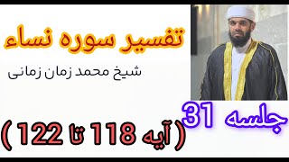 تفسیر سوره نساء قسمت31آیه118تا122