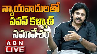 🔴Janasena Chief Pawan Kalyan LIVE: న్యాయవాదులతో  పవన్ కళ్యాణ్  సమావేశం | ABN