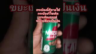 กระป๋องนี้ก็ขายได้ กระป๋องรีไซเคิล กระป๋องกาแฟ ขยะเปลี่ยนเป็นเงิน