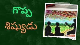 Story - 30: గొప్ప శిష్యుడు #తెలుగుకథలు #newtelugumoralstory #trending#ytshortsvideo