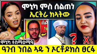 🛑 ሞኒካ ምስ ሰልጠነ ናብ ኤርትራ ኣቃሊዓቶ  / ን ኣዱ ዓገብ ንኦርቶዶክስ ፀርፊ