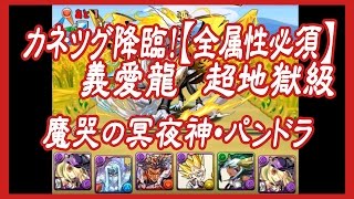 パズドラ「カネツグ降臨！【全属性必須】義愛龍 超地獄級」究極パンドラパで挑戦！