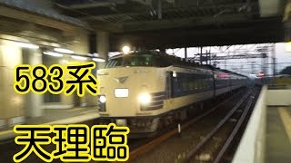 583系が東海にやってきた！天理臨　2015年10月24日