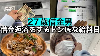 【27歳フリーター】借金返済をして豪遊する給料日【貧乏】