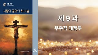 리얼교과토의ㅣ2025ㅣ1기ㅣ9과 우주적 대쟁투